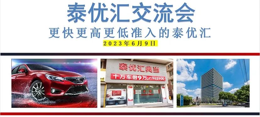 泰优汇举办汽车典当公司交流会，共探行业新趋势? (https://www.962900.com/) 公司新闻 第1张
