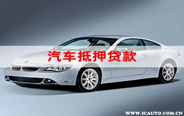 车低压贷款(低压贷款车能卖吗) (https://www.962900.com/) 知识问答 第1张
