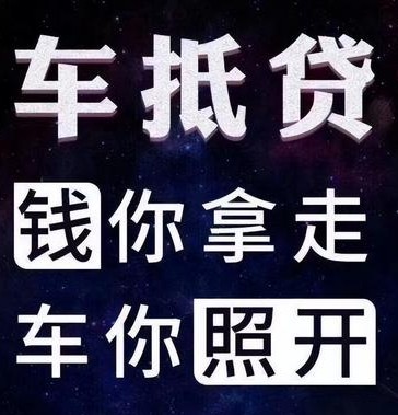 车辆如何抵押贷款(抵押贷款车辆可以异地解压吗)? (https://www.962900.com/) 知识问答 第1张