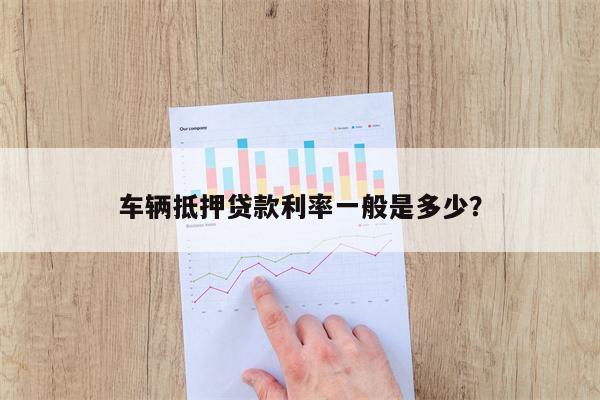 车子抵押贷款一般利息多少(抵押车贷利息高吗) (https://www.962900.com/) 知识问答 第1张