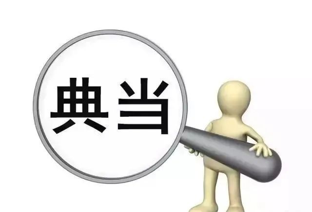 典当行抵押汽车(典当行汽车抵押程序)? (https://www.962900.com/) 知识问答 第1张