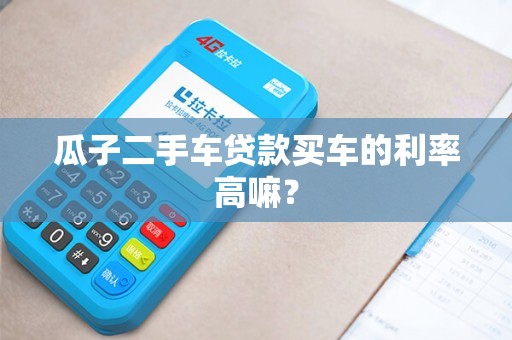 二手车怎么贷款最划算(二手车哪个贷款划算)? (https://www.962900.com/) 知识问答 第1张