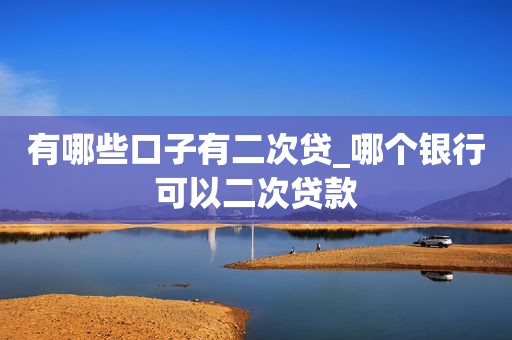货车二次贷款(货车车贷)? (https://www.962900.com/) 知识问答 第1张