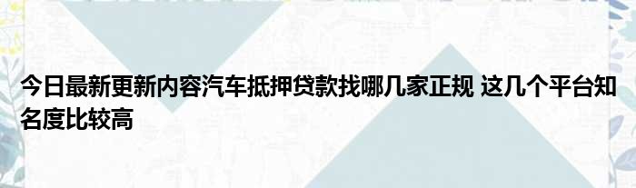 哪里可以拿车抵押借钱(拿车做抵押贷款还可以开车吗)? (https://www.962900.com/) 知识问答 第1张