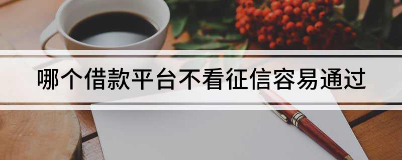 上海不看征信贷款公司(上海个人信用贷款公司)? (https://www.962900.com/) 知识问答 第1张