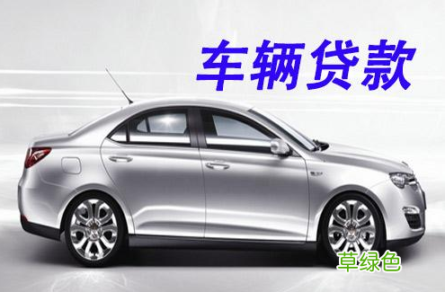 上海车抵贷哪家利息最低(上海车子抵押贷款)? (https://www.962900.com/) 知识问答 第3张