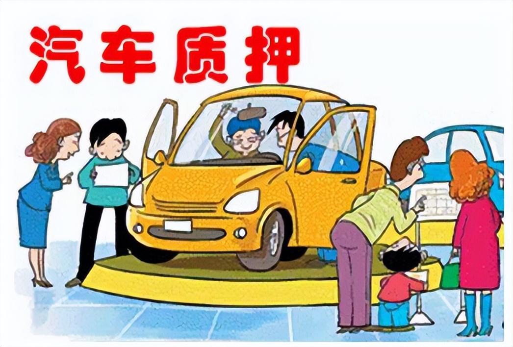 押车借钱需要啥手续(押车贷款需要什么资料)? (https://www.962900.com/) 知识问答 第6张