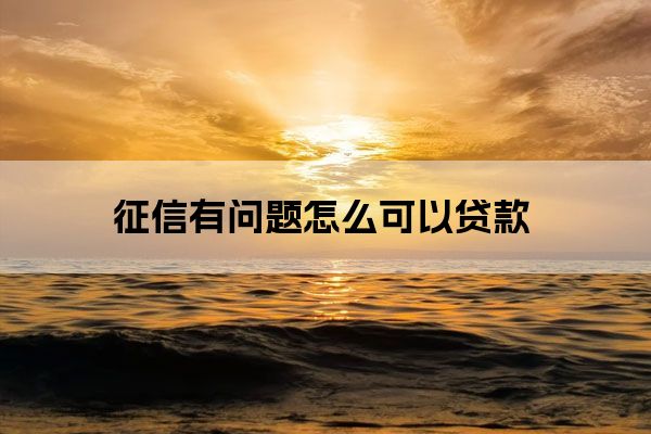 征信废了哪里能贷款(别人拿我征信能贷款吗)? (https://www.962900.com/) 知识问答 第1张
