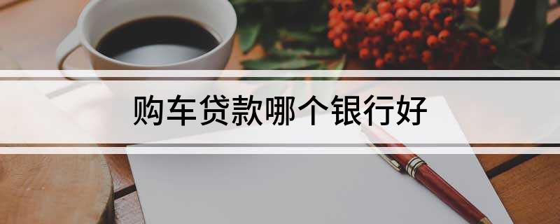 车主贷哪个平台好(车主贷平台好通过吗)? (https://www.962900.com/) 知识问答 第1张