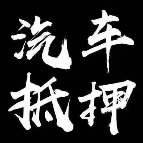 正规压绿本不押车贷款(压汽车绿本贷款可靠吗)? (https://www.962900.com/) 知识问答 第4张