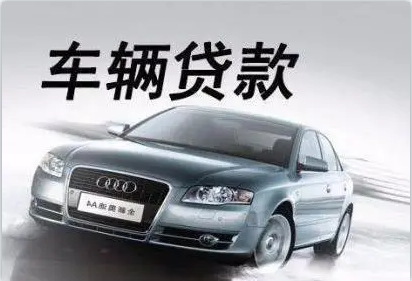 青浦区汽车抵押贷款(抵押贷款汽车青浦区哪里办理)? (https://www.962900.com/) 知识问答 第3张