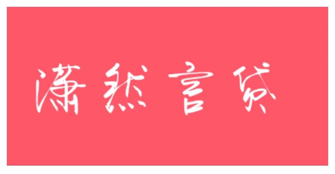 不抵押车子的贷款(抵押车子贷款有什么风险)? (https://www.962900.com/) 知识问答 第10张