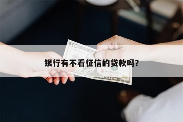 不押车不看征信贷款(征信花车辆抵押贷款)? (https://www.962900.com/) 知识问答 第1张