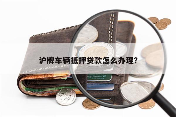 安美途车抵贷app(微贷网车抵贷好过吗)? (https://www.962900.com/) 知识问答 第1张