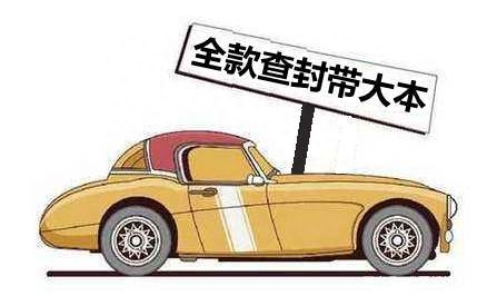 车抵押贷款没带车的大本(车被抵押大本在自己手里)? (https://www.962900.com/) 知识问答 第1张