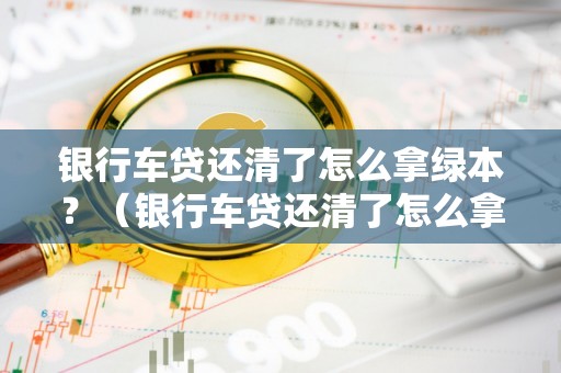 彻底贷款无绿本(没有绿本可以抵押贷款吗)? (https://www.962900.com/) 知识问答 第1张