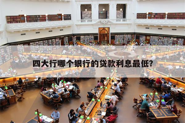 抵押贷款利息最低的是哪个银行(按揭和贷款哪个利息低)? (https://www.962900.com/) 知识问答 第1张