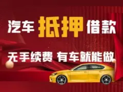 汽车二抵不押车(抵押车子)? (https://www.962900.com/) 知识问答 第45张
