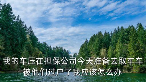 汽车过户贷款靠谱吗(希财网贷款靠谱吗)? (https://www.962900.com/) 知识问答 第1张