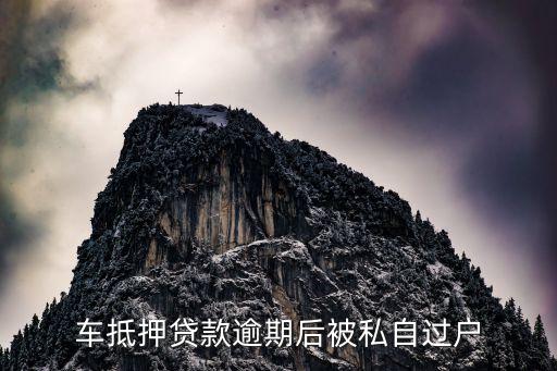 汽车过户贷款靠谱吗(希财网贷款靠谱吗)? (https://www.962900.com/) 知识问答 第2张