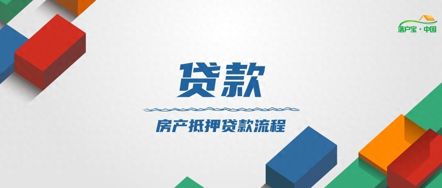 如何做抵押贷款(抵押贷款做首付)? (https://www.962900.com/) 知识问答 第1张