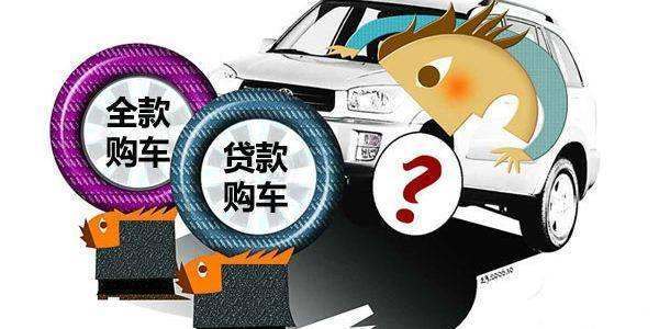 全款车贷款(贷款车贷款)? (https://www.962900.com/) 知识问答 第3张