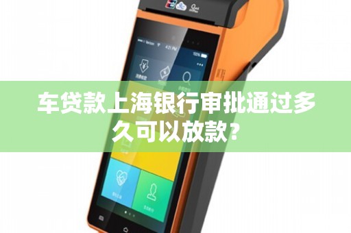 上海车贷款平台(急需上海汽车贷款服务机构)? (https://www.962900.com/) 知识问答 第1张