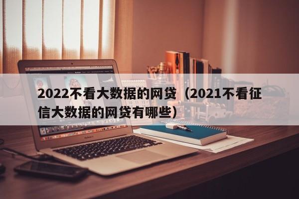 上海车抵贷不看征信不看大数据的公司(百思贷车抵贷款利息)? (https://www.962900.com/) 知识问答 第1张