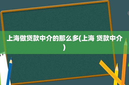上海贷款中介公司(上海的贷款中介公司) (https://www.962900.com/) 知识问答 第1张