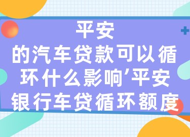 上海平安银行抵押车贷款(平安银行上海延东支行汽车按揭) (https://www.962900.com/) 知识问答 第1张
