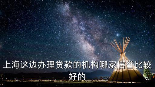上海贷款中介公司(上海的贷款中介公司)? (https://www.962900.com/) 知识问答 第1张