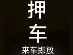 上海正规押车贷款(上海车贷款平台)? (https://www.962900.com/) 知识问答 第20张