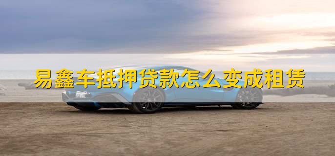 上海易鑫车贷(易鑫车贷一证贷)? (https://www.962900.com/) 知识问答 第1张