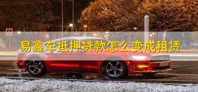上海易鑫车贷(易鑫车贷一证贷)? (https://www.962900.com/) 知识问答 第2张