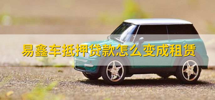 上海易鑫车贷(易鑫车贷一证贷)? (https://www.962900.com/) 知识问答 第3张