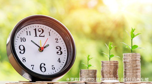 车做抵押融资能融多少钱(抵押车融资什么意思)? (https://www.962900.com/) 知识问答 第1张