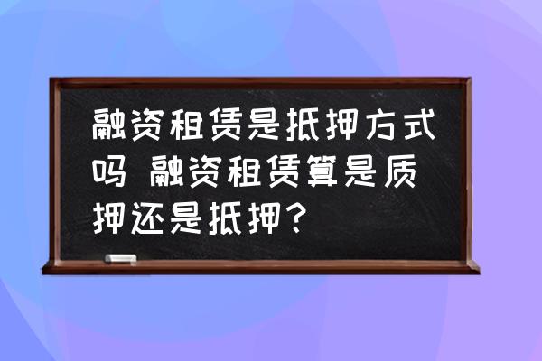 融资的车子可以抵押融资吗(融资抵押车子可以贷款吗) (https://www.962900.com/) 知识问答 第1张