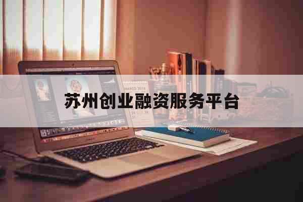 苏州车抵押融资公司(苏州汽车融资贷款公司)? (https://www.962900.com/) 知识问答 第1张