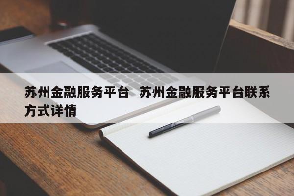 苏州继承车抵押融资(按揭车抵押) (https://www.962900.com/) 知识问答 第1张
