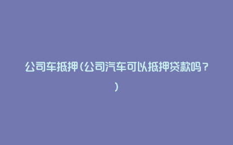 车抵押融资平台(抵押车融资租赁安全吗)? (https://www.962900.com/) 知识问答 第1张