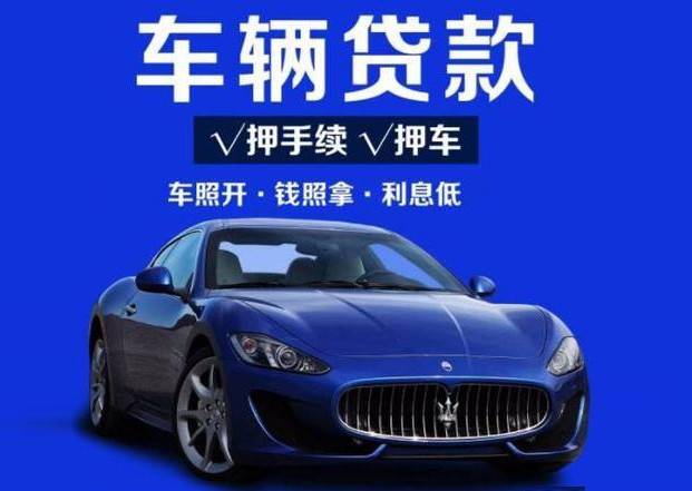 汽车抵押融资不看征信不押车(车辆抵押融资)? (https://www.962900.com/) 知识问答 第1张