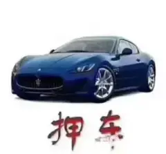 附近车子抵押融资公司(抵押车金融公司)? (https://www.962900.com/) 知识问答 第12张