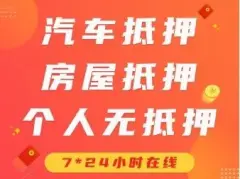 附近车子抵押融资公司(抵押车金融公司)? (https://www.962900.com/) 知识问答 第15张