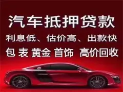 附近车子抵押融资公司(抵押车金融公司)? (https://www.962900.com/) 知识问答 第19张