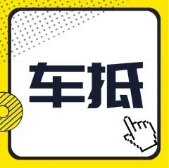 附近车子抵押融资公司(抵押车金融公司)? (https://www.962900.com/) 知识问答 第24张