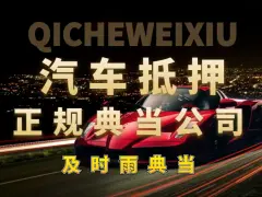 附近车子抵押融资公司(抵押车金融公司)? (https://www.962900.com/) 知识问答 第25张