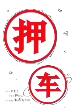 附近车子抵押融资公司(抵押车金融公司)? (https://www.962900.com/) 知识问答 第33张