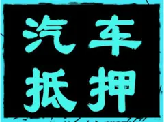 附近车子抵押融资公司(抵押车金融公司)? (https://www.962900.com/) 知识问答 第36张