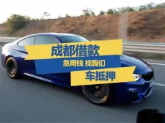 附近车子抵押融资公司(抵押车金融公司)? (https://www.962900.com/) 知识问答 第44张