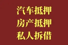 附近车子抵押融资公司(抵押车金融公司)? (https://www.962900.com/) 知识问答 第45张